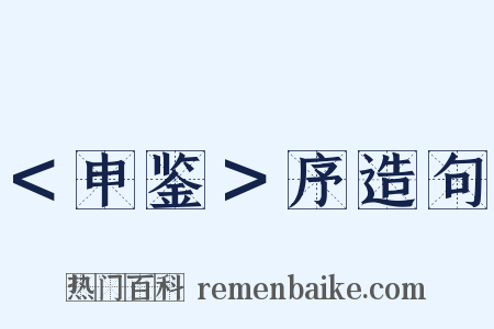 ＜申鉴＞序造句是什么意思的图片